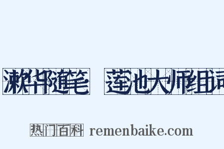 漱华随笔·莲池大师组词是什么意思的图片